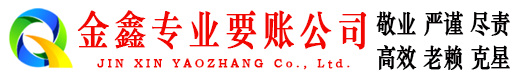 鲅鱼圈金鑫收债公司